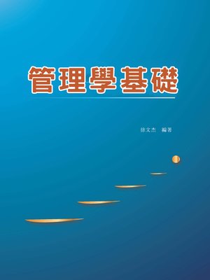 cover image of 管理學基礎